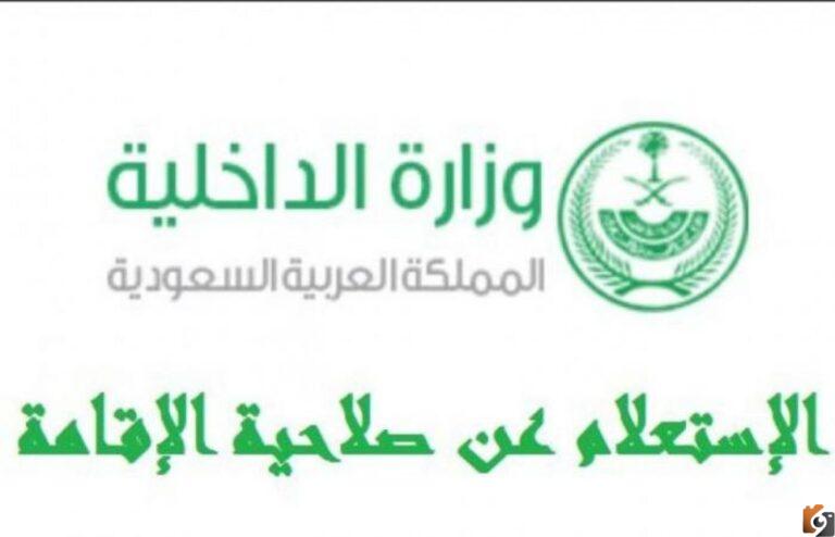 طريقة معرفة صلاحية الإقامة برقم الهوية على منصة أبشر 1447 وكيفية الاستعلام عن صلاحية الاقامة بالخطوات absher.sa