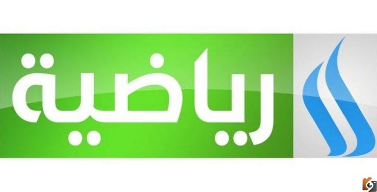 تردد قناة العراقية الرياضية 2025 الجديد Al Iraqiya Sports