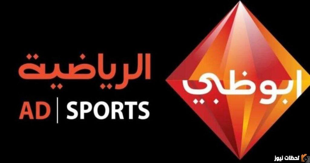 تردد قناة ابو ظبي الرياضية الجديد