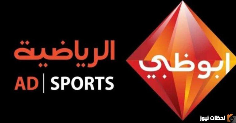 تردد قناة ابو ظبي الرياضية 2025 الجديد لمتابعة مباريات كأس العالم مجاناً HD