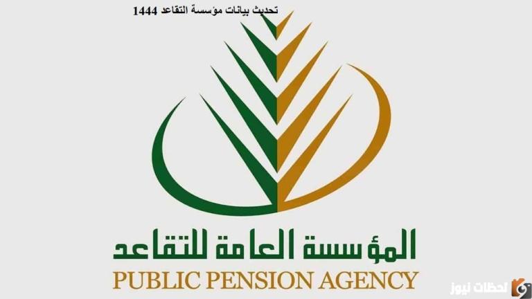 pension.gov.sa تحديث بيانات مؤسسة التقاعد 1447 وكيفية حساب معاش التقاعد في السعودية