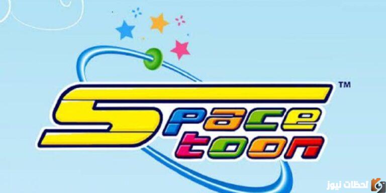 استقبل تردد قناة سبيس تون الجديد 2025 space toon علي النايل سات وعربسات