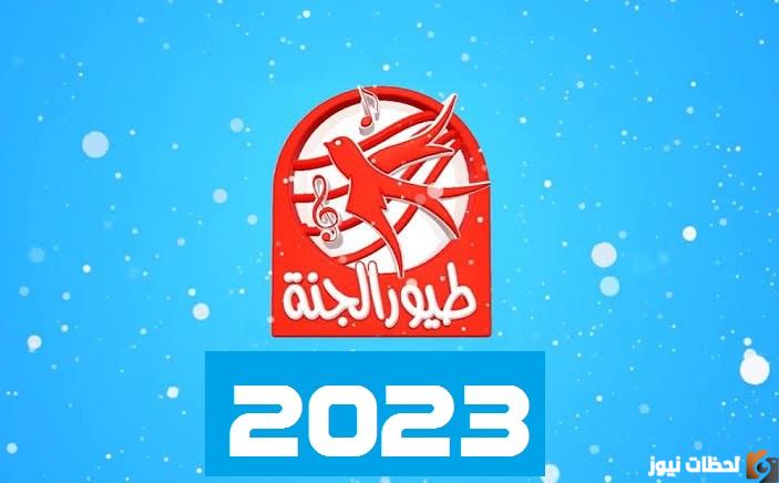 تردد قناة طيور الجنة الجديد 2025 Toyor Aljanah بعد التعديل الاخير