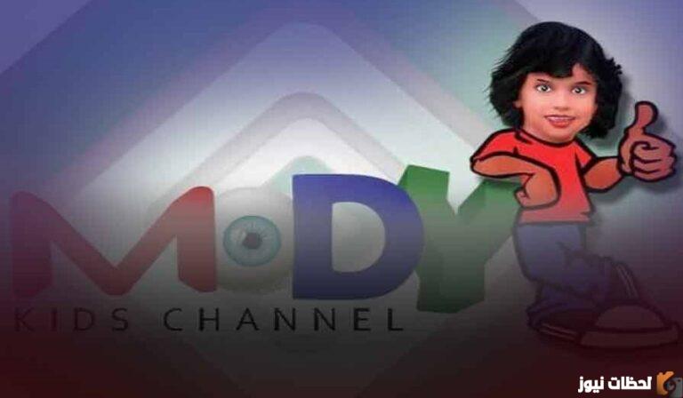 تردد قناة مودي كيدز الجديد 2025 على النايل سات Mody Kids