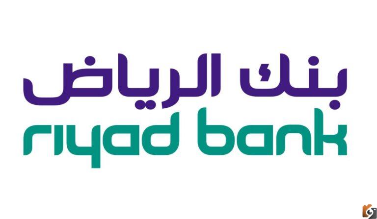 التقديم علي قروض المتقاعدين والعسكريين 2025 والشركات بأقل دخل من بنك الرياض