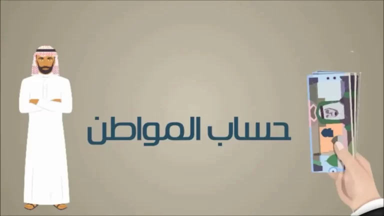 كم مبلغ حساب المواطن لكل فرد بعد التعديلات 1447 وطريقة الاستعلام عن أهلية الحساب برقم الهوية ca.gov.sa
