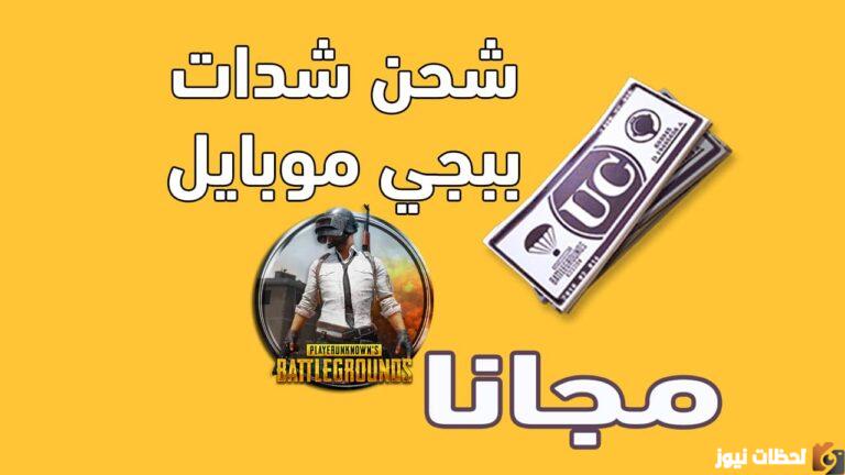 موقع ميداس باي لشحن شدات ببجي موبايل الجديد 2025 مجانا وفر واشحن من ميداس باي
