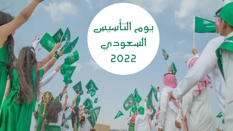 كم باقي على يوم التأسيس السعودي 1447 بالهجري والميلادي