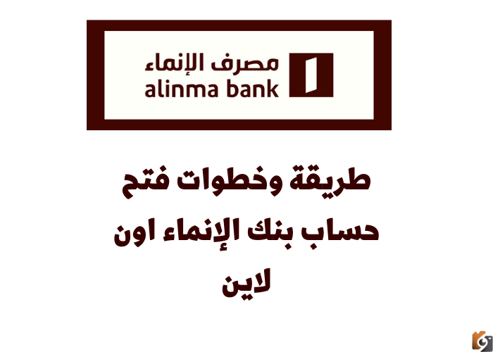 طريقة فتح حساب في بنك الانماء 1447 السعودي اون لاين برقم الهوية