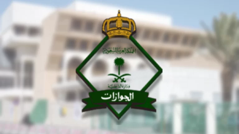 غرامة عدم تجديد الجواز السعودي 2025 وكم يوم يستغرق التجديد؟