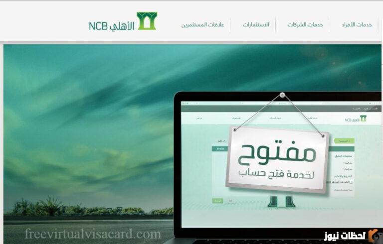 طريقة فتح حِساب في البنك الأهلي السعودي