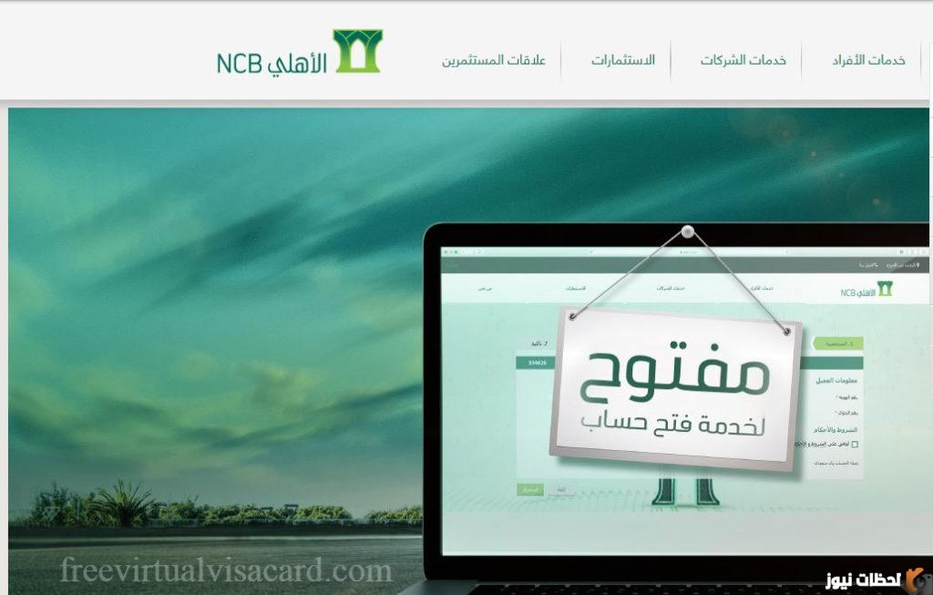 طريقة فتح حِساب في الْبنك الأهلي السعودي