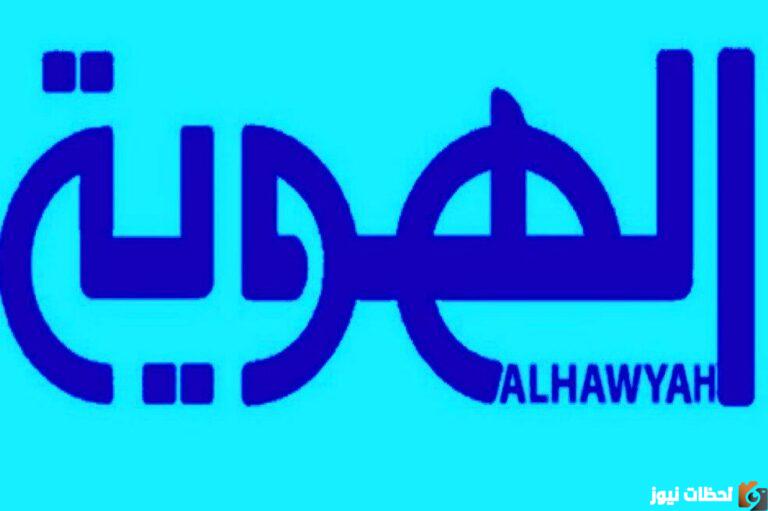 استقبل تردد قناة الهوية اليمنية الجديد 2025 على الاقمار الصناعية