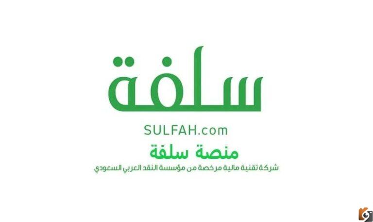 “ تمويل شخصي في السعودية” طريقة التقديم على تمويل سريع من منصة سلفة بدون كفيل وبشروط سهلة