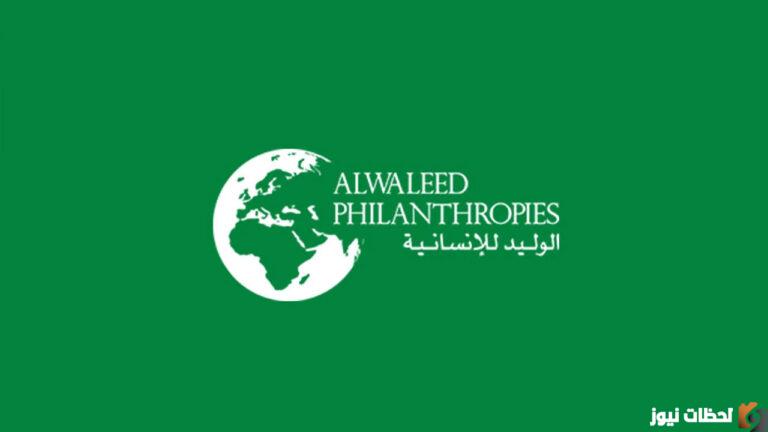كيفية التسجيل في مؤسسة وجمعية الوليد الخيرية 2025 Alwaleed PHilanthropies