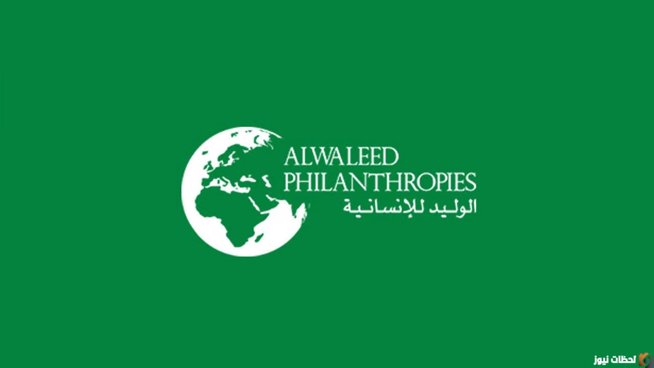 كيفية التسجيل في مؤسسة وجمعية الوليد الخيرية 2025 Alwaleed PHilanthropies