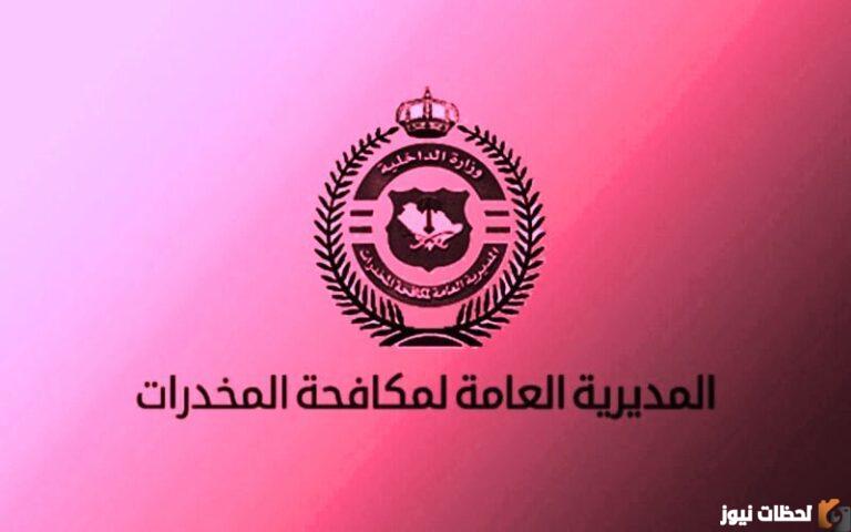 شروط وخطوات التقديم وظائف مكافحة المخدرات 1447 للرجال القبول المبدئي من خلال أبشر للتوظيف مكافحة المخدرات moi.gov.sa