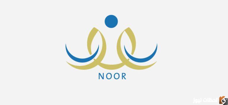 رابط نظام نور لنتائج الطلاب 1447 برقم الهوية النتائج رابط نتائج الفصل الدراسي الأول noor.moe.gov.sa
