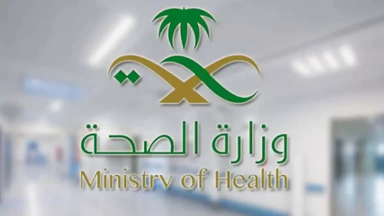 تسجيل وظائف وزارة الصحة لمختلف التخصصات 1447 moh.gov.sa تعرف على المؤهلات المطلوبة وشروط التقديم