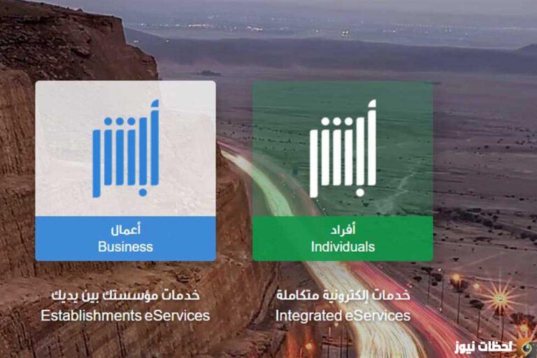 رابط منصة أبشر تجديد الاقامة..خطوات الاستعلام عن صلاحية الاقامة في ابشر أفراد السعودية 1447