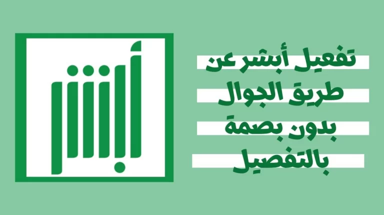 طريقة تفعيل أبشر عن طريق الجوال 1447 في السعودية ورقم التواصل