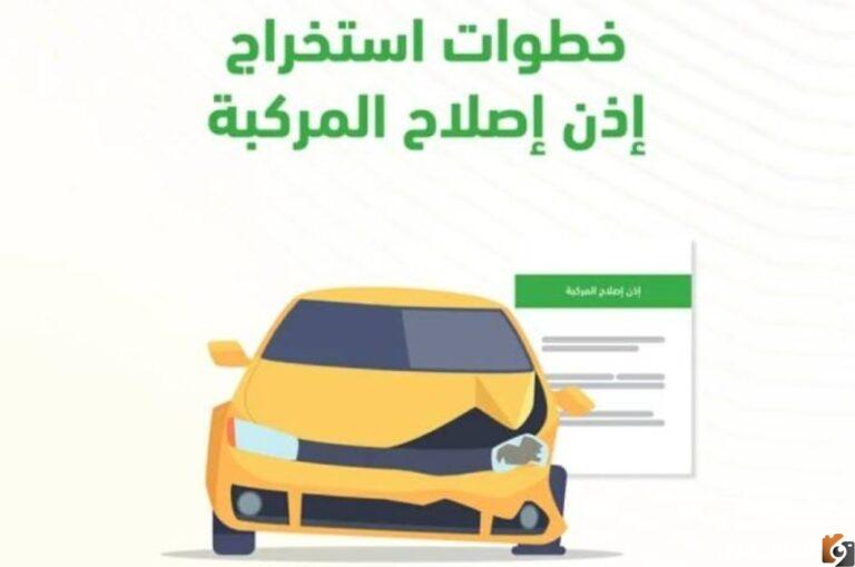 رابط الحصول على إذن إصلاح مركبة في السعودية 2025