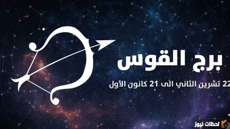 السفر والمغامرة تنبؤات حظ برج القوس لشهر سبتمبر 2025 توقعات هذا الشهر