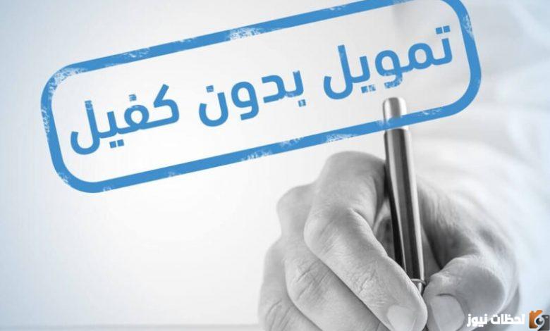 تمويل بدون فوائد وكفيل وبدون تحويل راتب في 15 دقيقة فقط عبر سلفة