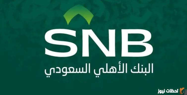البنك الأهلي يوفر مبالغ تمويل متوسطة تبدأ من 5000 الآف ريال بهامش ربح 0% للسعودي والوافد
