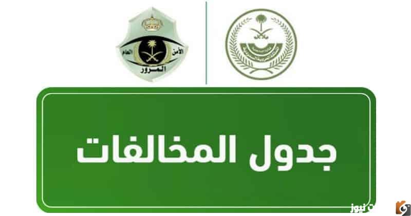 المخالفات المرورية 1444