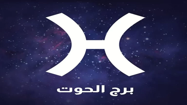 استعدادات برج الحوت للتغلب على تحديات شهر سبتمبر 2025 حظ برح الحوت هذا الشهر