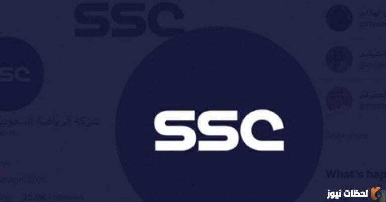 استقبل حالا تردد قناة SSC Sport 2025 السعودية الرياضية hd الناقلة لبطولة كاس العالم للاندية بالمغر