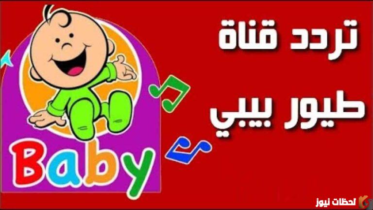 “الاشارة الصحيحة” تردد قناة طيور الجنة بيبي الجديد 2025 على النايل سات