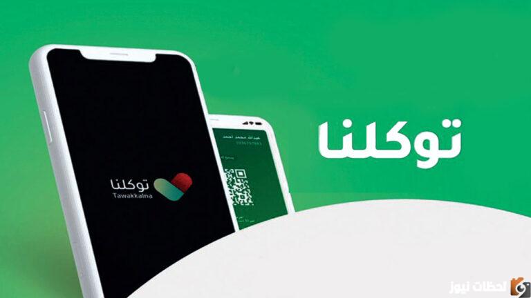 التسجيل في توكلنا