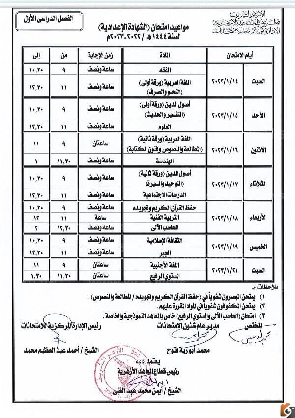 جدول امتحانات الصف الثالث الاعدادي 2023