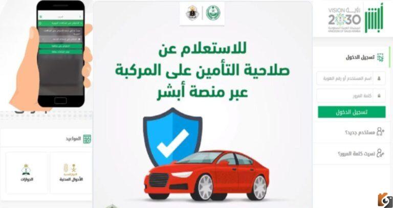 كيفية الاستعلام عن المركبات المسجلة برقم الهوية 1447 من خلال منصة أبشر