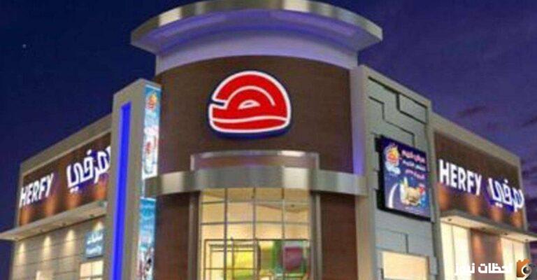 رقم هرفي الموحد توصيل طلبات هرفي في جميع مناطق السعودية