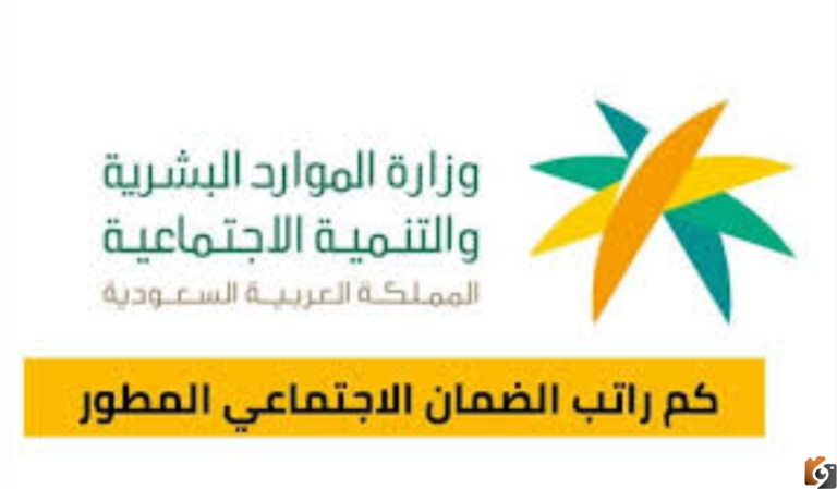 الموارد البشرية زيادة مرتبات الضمان المطور.. ما هو راتب الضمان الاجتماعي الجديد 1447 بعد الزيادة الاخيرة