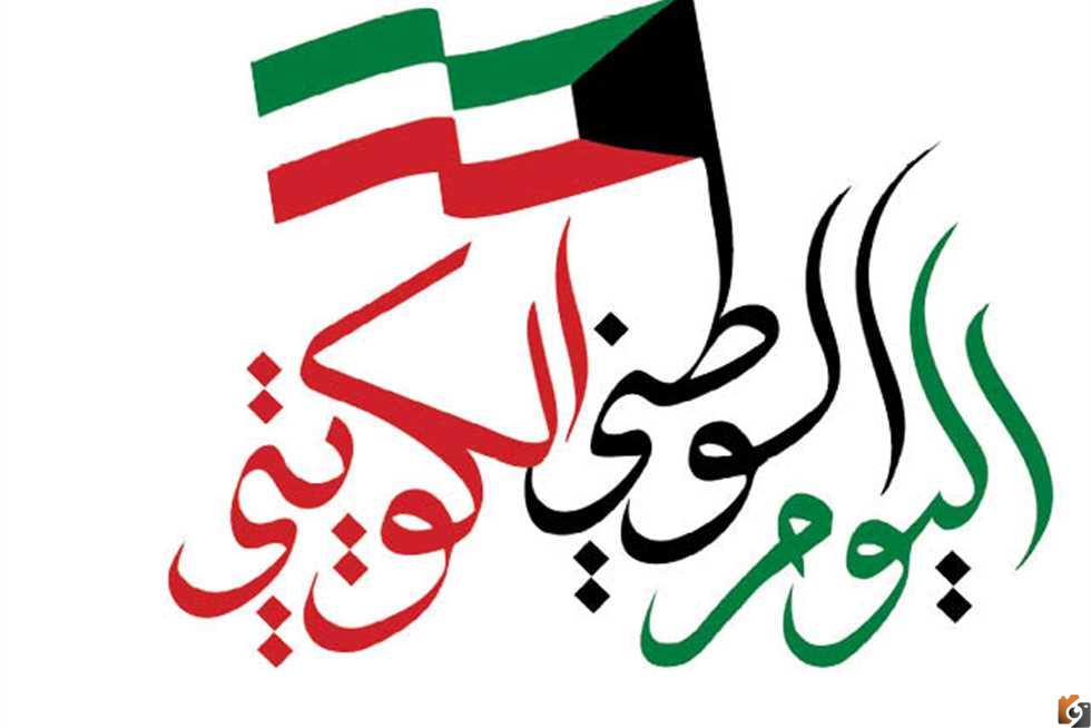 متى اليوم الوطني الكويتي؟