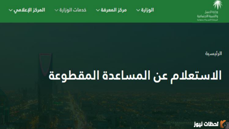 مقطوعة الضمان الاجتماعي.. موقع وزارة الموارد البشرية والتنمية الاجتماعية طرق التقديم للمساعدة المقطوعة الخاصة بالضمان الاجتماعي المطور 2025