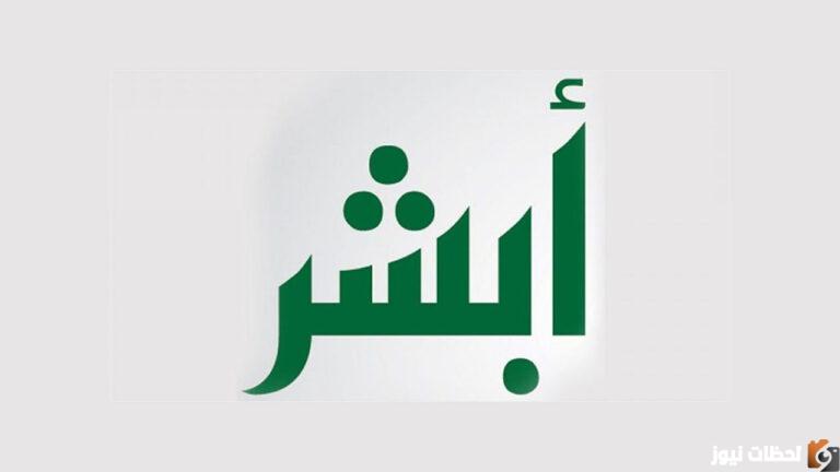 خطوات تسجيل المواليد الجدد 1447 برقم الهوية في السعودية الكترونيا عن طريق بوابة أبشر