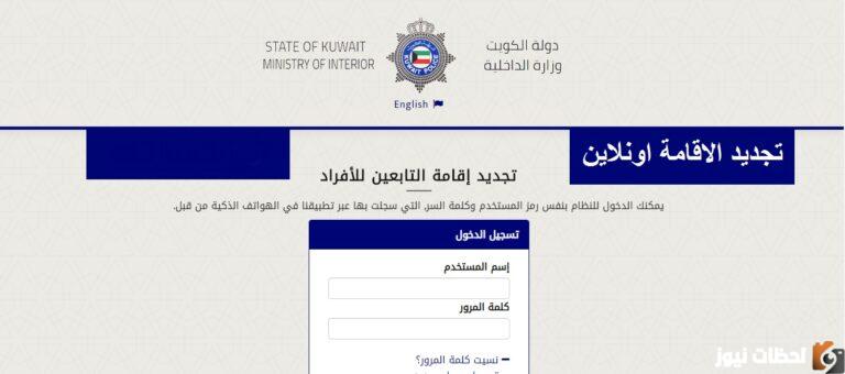 كيفية تجديد الإقامة الكويت اون لاين بالخطوات ورسوم التجديد والتفاصيل الكاملة