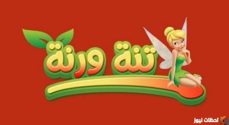 تردد قناة تنه ورنة الجديد 2025 علي النايل سات وعرب سات