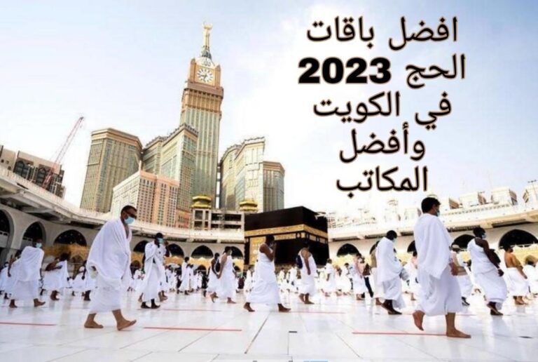 أفضل مكاتب حملات الحج الكويت 2025