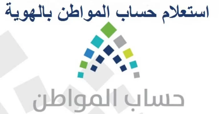 حساب قيمة دعم الدفعة 64 شهر مارس من حساب المواطن من خلال الحاسبة التقديرية 1447 برقم الهوية