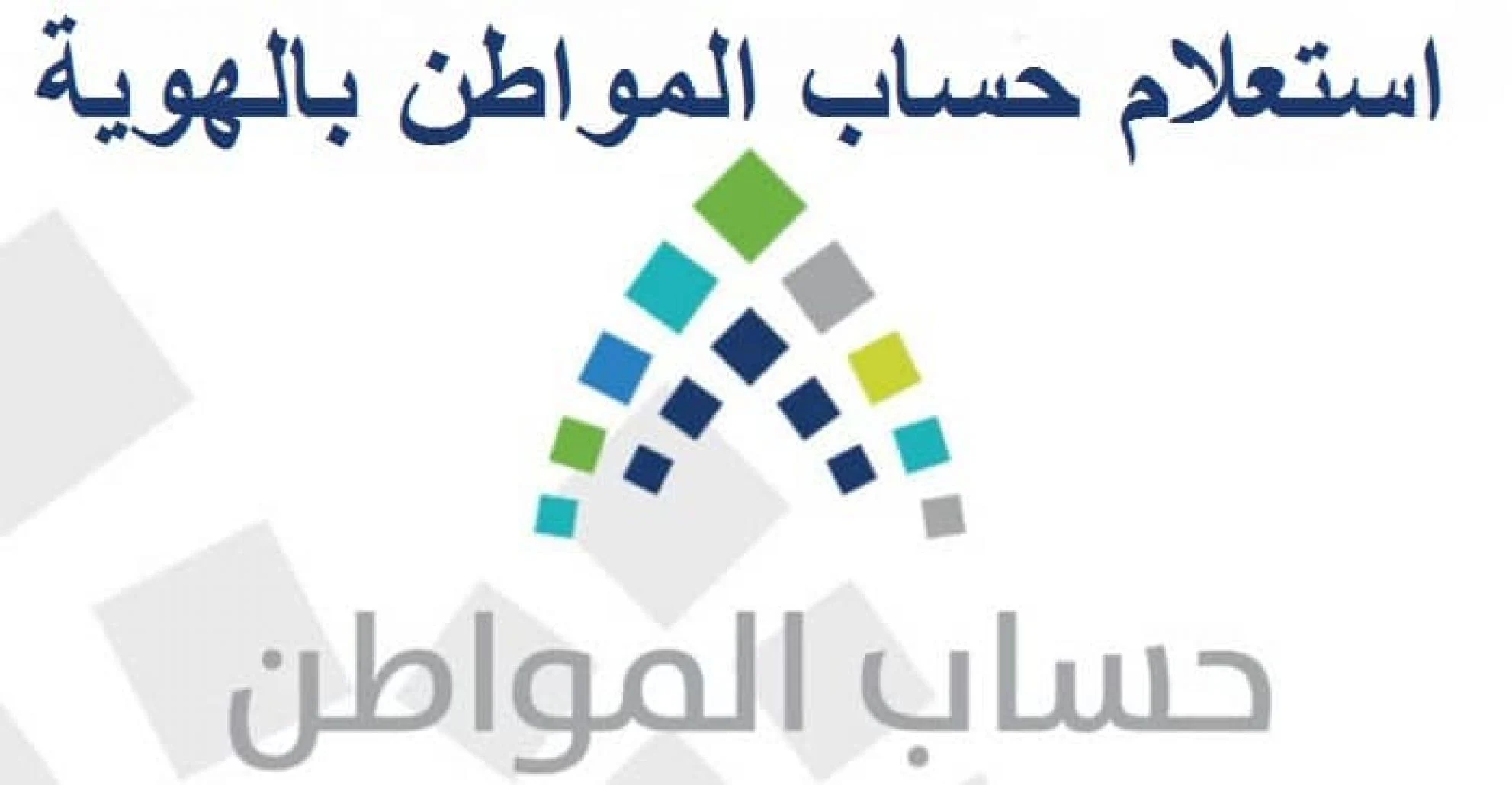 حساب قيمة دعم الدفعة 64 شهر مارس من حساب المواطن من خلال الحاسبة التقديرية 1447 برقم الهوية