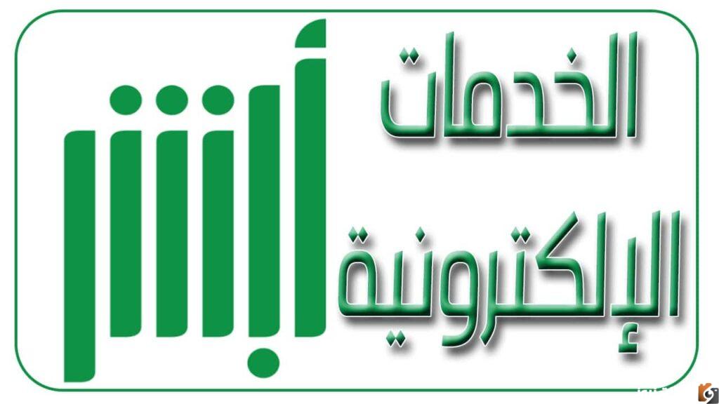 أبشر السعودية, الاستعلام عن صلاحية الإقامة عبر منصة أبشر الجوازات, منصة أبشر