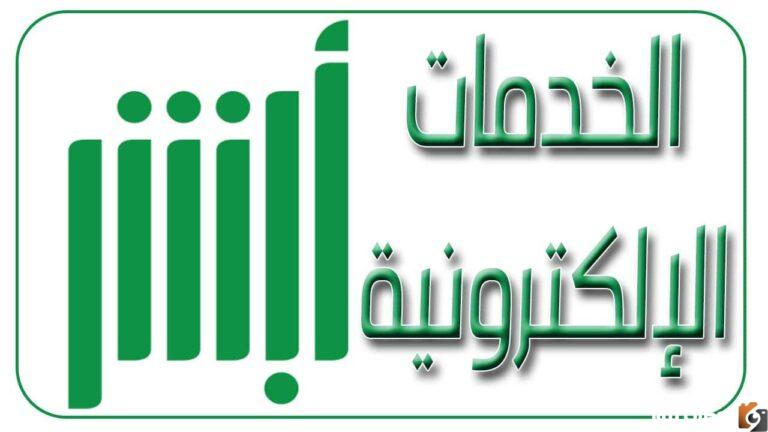 أبشر الجوازات تجديد الجواز الإلكتروني 2025 لمن هم فوق ال21 عام