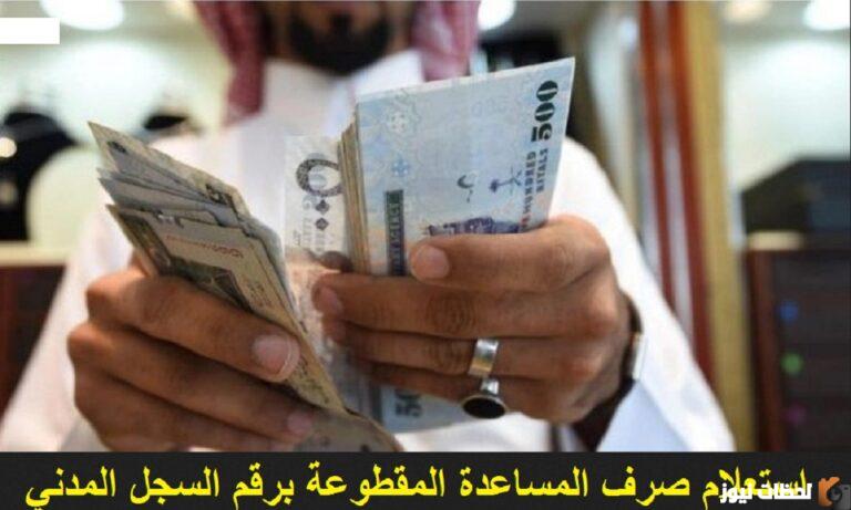 الاستعلام عن المساعدة المقطوعة برقم الهوية