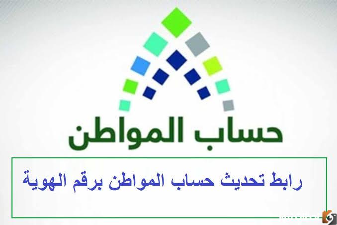 تحديث حساب المواطن عن طريق أبشر 1447 برقم الهويه الوطنيه في السعوديه